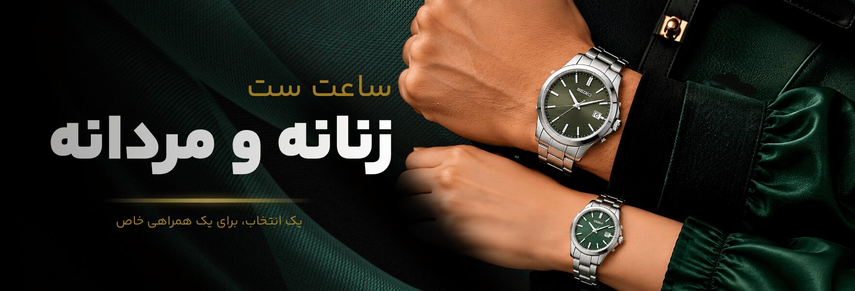 ساعت ست زنانه و مردانه