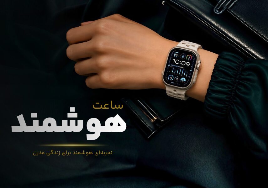ساعت هوشمند