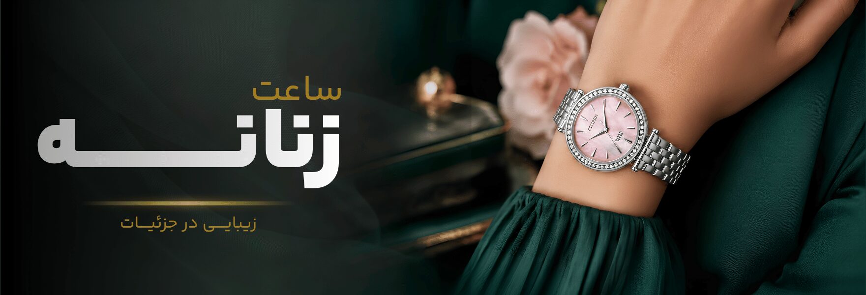 ساعت زنانه